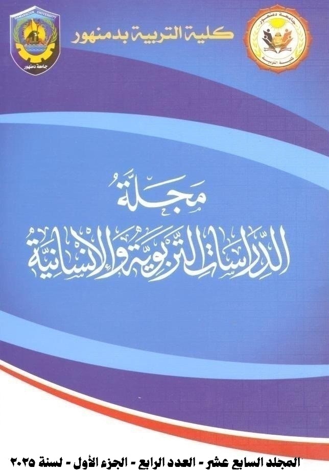 مجلة الدراسات التربوية والإنسانية