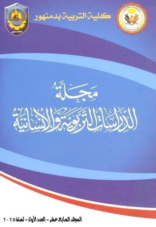 مجلة الدراسات التربوية والإنسانية