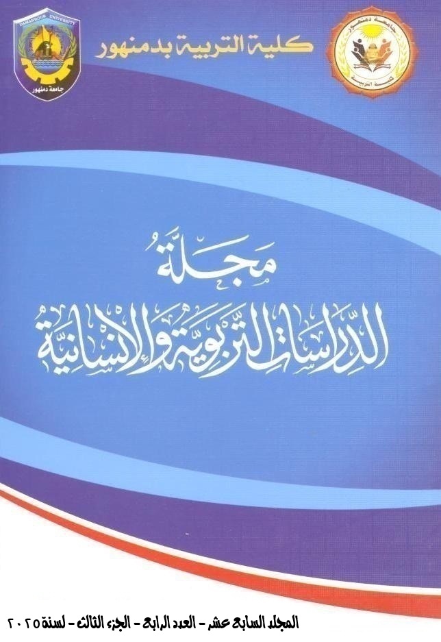 مجلة الدراسات التربوية والإنسانية