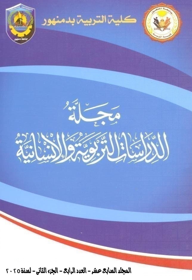 مجلة الدراسات التربوية والإنسانية