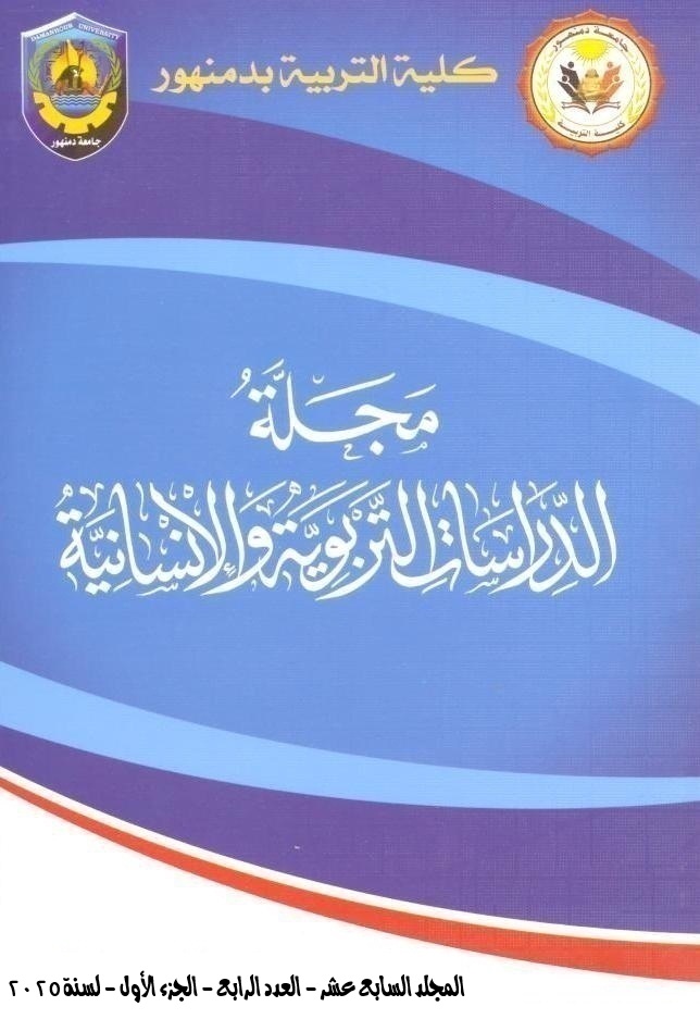 مجلة الدراسات التربوية والإنسانية